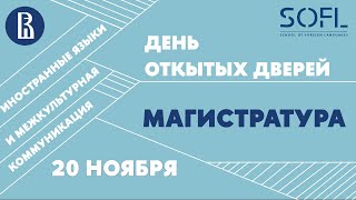 День открытых дверей магистратуры &quot;Иностранные языки и межкультурная коммуникация&quot; // ШИЯ ВШЭ