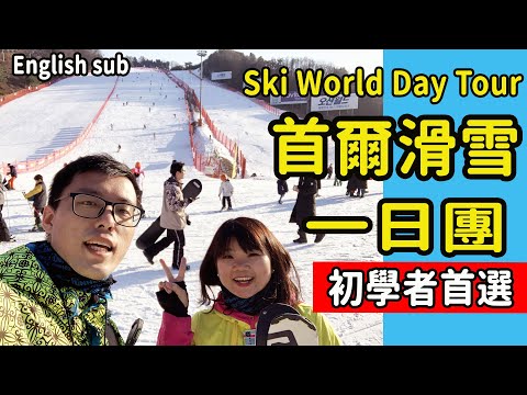 【韓國】首爾近郊 滑雪一日團心得 新手滑雪超合適! 維爾瓦維爾瓦第滑雪場 親子滑雪遊樂園 #韓國首爾自由行 #ENGLISHSUB #PJ韓國首爾滑雪 #seoulski #VivaldiPa