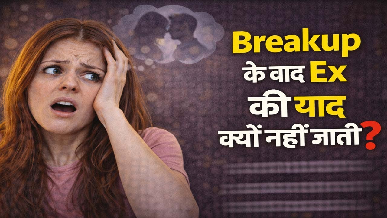 Breakup Ke Baad Ex Ki Yaad Kyun Nahi Jaati?
