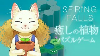 【Spring Falls】癒しの植物パズルゲームをやるよ【Vtuber/猫草ミント】