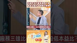冠軍操盤手親授！本益比只剩8倍？4400億訂單接到手軟的翻倍黑馬 🚀 #兆華艾綸說
