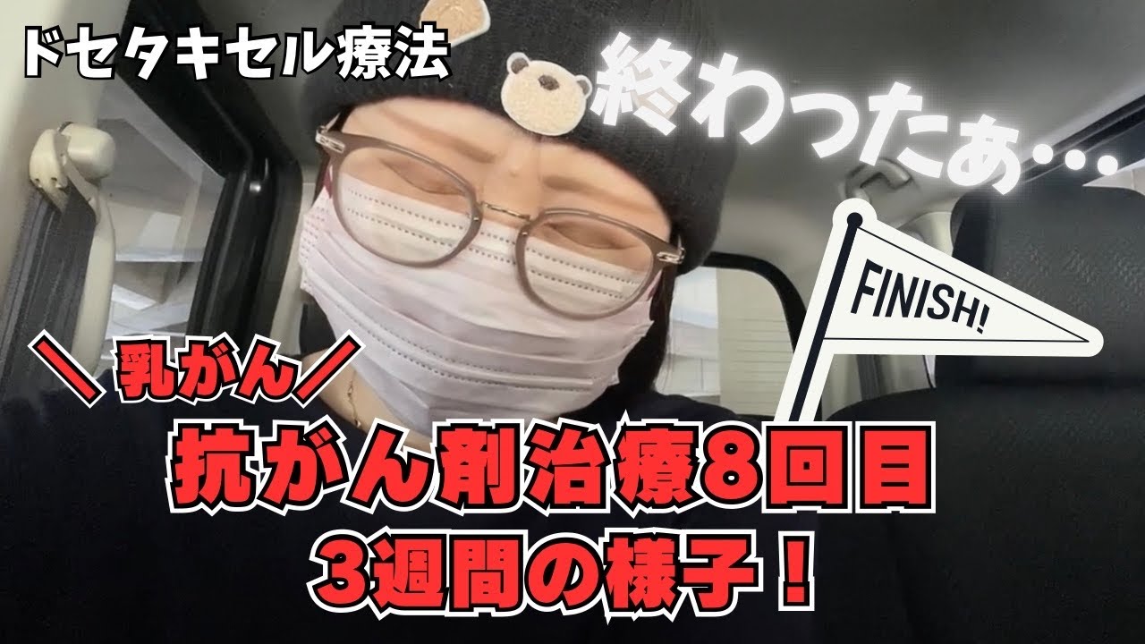 【乳がんドセタキセル療法4/4】抗がん剤治療8回目-3週間の様子！