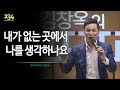 [234회] 내가 없는 곳에서 나를 생각하나요 / 김창옥의 포프리쇼 / 인생강의