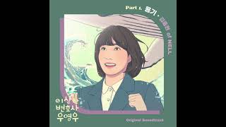 [이상한 변호사 우영우 OST] Part.1 김종완(of NELL) - 용기(Brave) (Official)