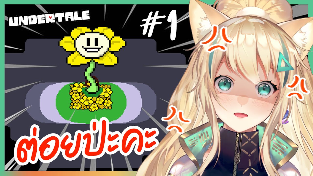 เกมundertale  Update New  พากย์เกมทั้งคลิป! เมื่อไอช่าพากย์ Undertale EP.1 [ พากย์ไทย ] | Aisha