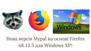 Нова версія Mypal для Windows XP screenshot 3