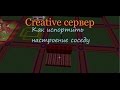НА CREATIVE SERVERE. КАК ИСПОРТИТЬ СОСЕДУ НАСТРОЕНИЕ))!