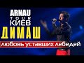 Димаш Кудайберген | Dimash Kudaibergen - Любовь уставших лебедей | ARNAU tour 11.03.2020
