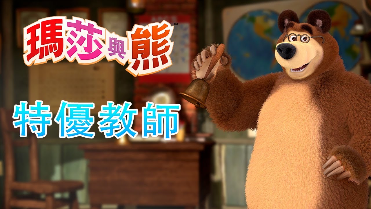 瑪莎與熊 - 🧑‍🏫 特優教師 🏫 全新影集 🎬 | Masha and The Bear CH