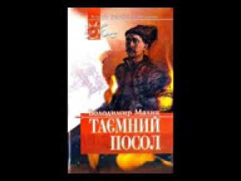 В Малик. Таємний посол. Книга І. «Посол Урус шайтана»