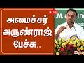 அமைச்சர் அருண்ராஜ் பேச்சு
