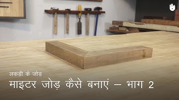 लकड़ी का काम सीखो How to Make a Miter Joint - Part 2 | Woodworking