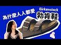 為什麼人人都愛勃肯鞋birkenstock？（上）