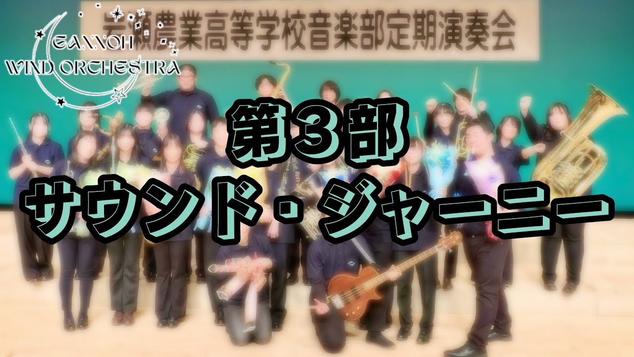 【岩農吹奏楽部】第26回音楽部定期演奏会（2025.12.25）第三部