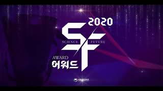 [SF2020] 제7회 SF어워드 시상식