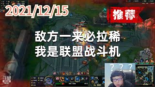 东北大鹌鹑1215P4蒙多(骚浪贱):敌方一来必拉稀,我是联盟战斗机