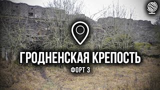 Гродненская крепость. Форт №3