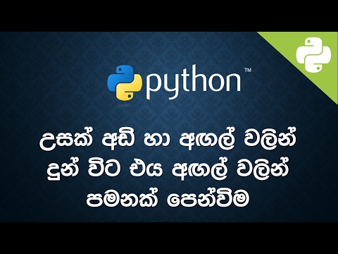 Sinhala Python Code Examples 1 -  🔥  සිංහලෙන්