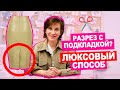 Что такое ШЛИЦА? Как СОЕДИНИТЬ шлицу с подкладкой ПРАВИЛЬНО? || Хочу Шить