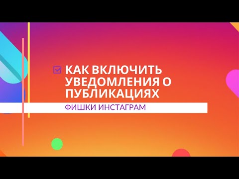 Как включить уведомления о новых постах в Инстаграм