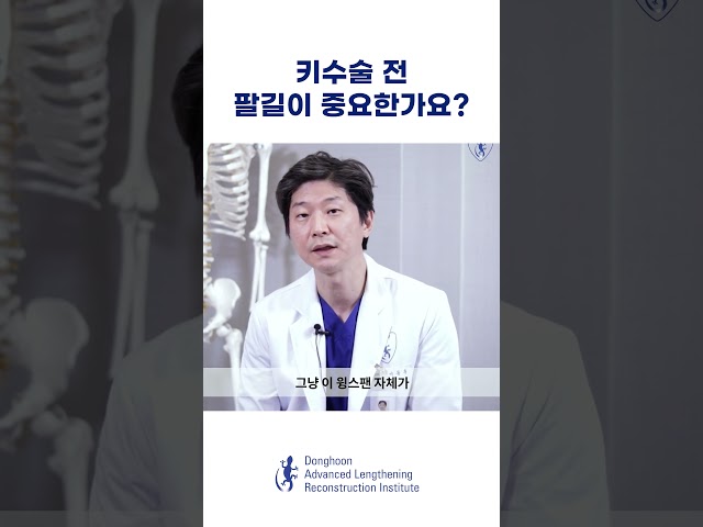 키수술 전 팔길이 중요한가요? #윙스팬 #궁금증 #비율  #shorts
