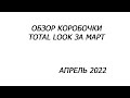 Обзор коробочки TOTAL LOOK///антикризисный состав/// март 2022