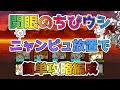 【初心者・中級者】開眼のちびウシネコを簡単攻略！ニャンピュ放置編成はこれだ！【🐈にゃんこ大戦争】Li'l Cow Awakens! Tiny Horns【🐈The Battle Cats】