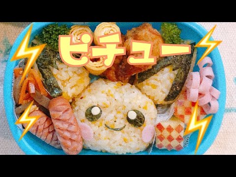 【キャラ弁】ピチュー弁当　ポケモン弁当