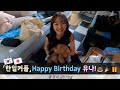 [한일커플/국제커플] 유나는 24살! Happy Birthday 유나짱🎂🎉🎁