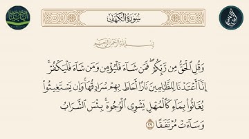 سورة الكهف الاية 29