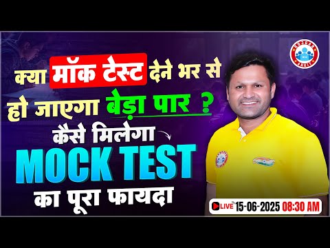 Competitive Exam के लिए Mock Test लगाने का फायदा | क्या Mock Test देने से हो जाएगा Selection ?