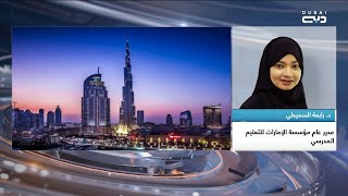 أخبار الإمارات | مكالمة مع  د.رابعة السميطي - مدير عام مؤسسة الإمارات للتعليم المدرسي