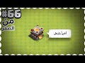 قرية من الصفر صار تاون 11 اخيرا كلاش اوف كلانس 