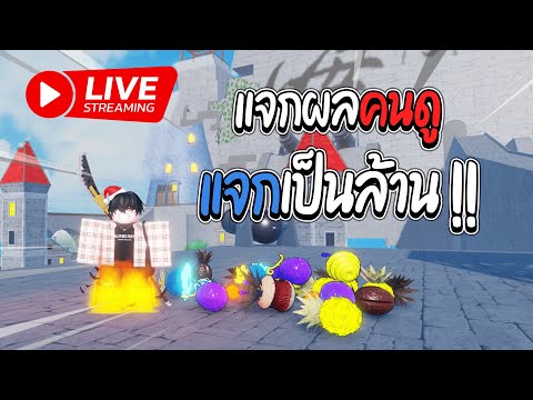 🔴 👒 A 0ne Piece Game แจกผลคนดู แจกเป็นล้าน !!!!!!!!! ( 2 บาทขึ้นจอ )