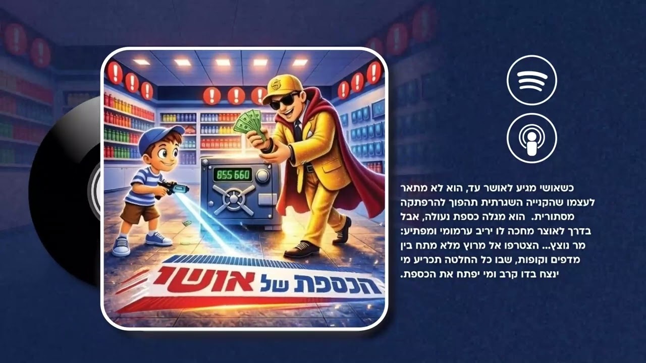 הכספת של אושי - פרק 7: הסיסמה להשקעה חכמה