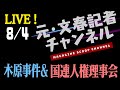8月4日ライブ　木原事件&国連人権委員会