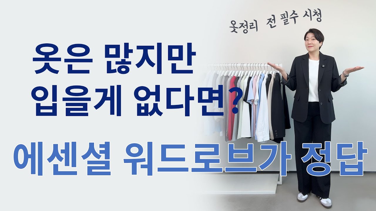 지금 옷장부터 리셋하세요. 실패 없는 봄 준비는 에센셜에서 시작됩니다!