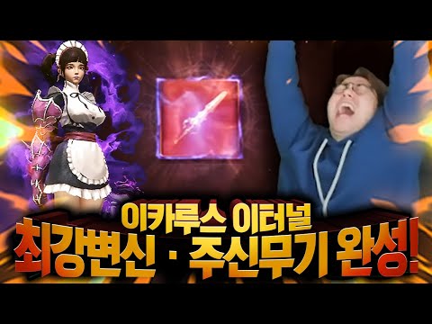 [만만] <strong>이카루스</strong> 이터널 주신 최강 변신+주신 무기까지 제작! 감스트팀 감당 됩니까?
