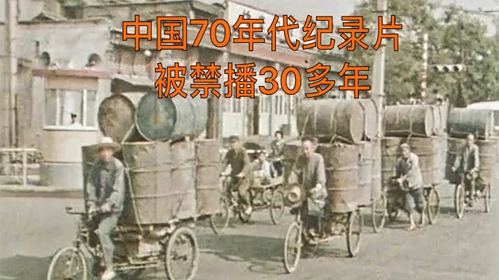外國1972年拍的中國紀錄片，曾被禁播30年 - 天天要聞