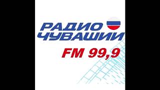 Переключение Радио России на ГТРК Чувашия. Radio Rossii GTRK Chuvashiya sign-on