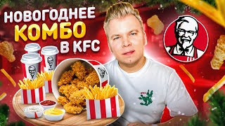 Новое НОВОГОДНЕЕ КОМБО в KFC / Последнее обновление в 2022 / Выгодно ли покупать ?