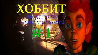 💥Хоббит (игра 2003 года) #1➤ Из глубокой норы. #gaming #gameplay #games #2k #hobbit