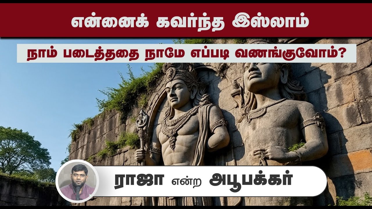 என்னைக் கவர்ந்த இஸ்லாம்┇ராஜா என்ற அபூபக்கர்┇20-07-2025┇Way to Paradise