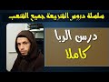 شريعة 2 || درس الربا كاملا || جميع الشعب