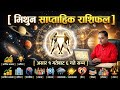 Mithun Rashifal, weekly horoscope, साप्ताहिक राशिफल मिथुन राशि,असार १ देखि ६ गते सम्म मिथुन राशि,