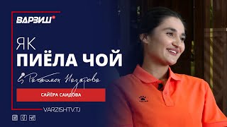 Як пиёла чой. Сайёра Саидова