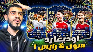 مراجعات ابوصالح | اوديغارد \& سون \& رايس 😍 تشكيلة الموسم الانجليزية 🔥| EA FC 24