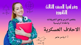 جغرافيا 3 ثانوى / ملخص درس الاحلاف العسكرية نواتج التعلم واهم النقاط