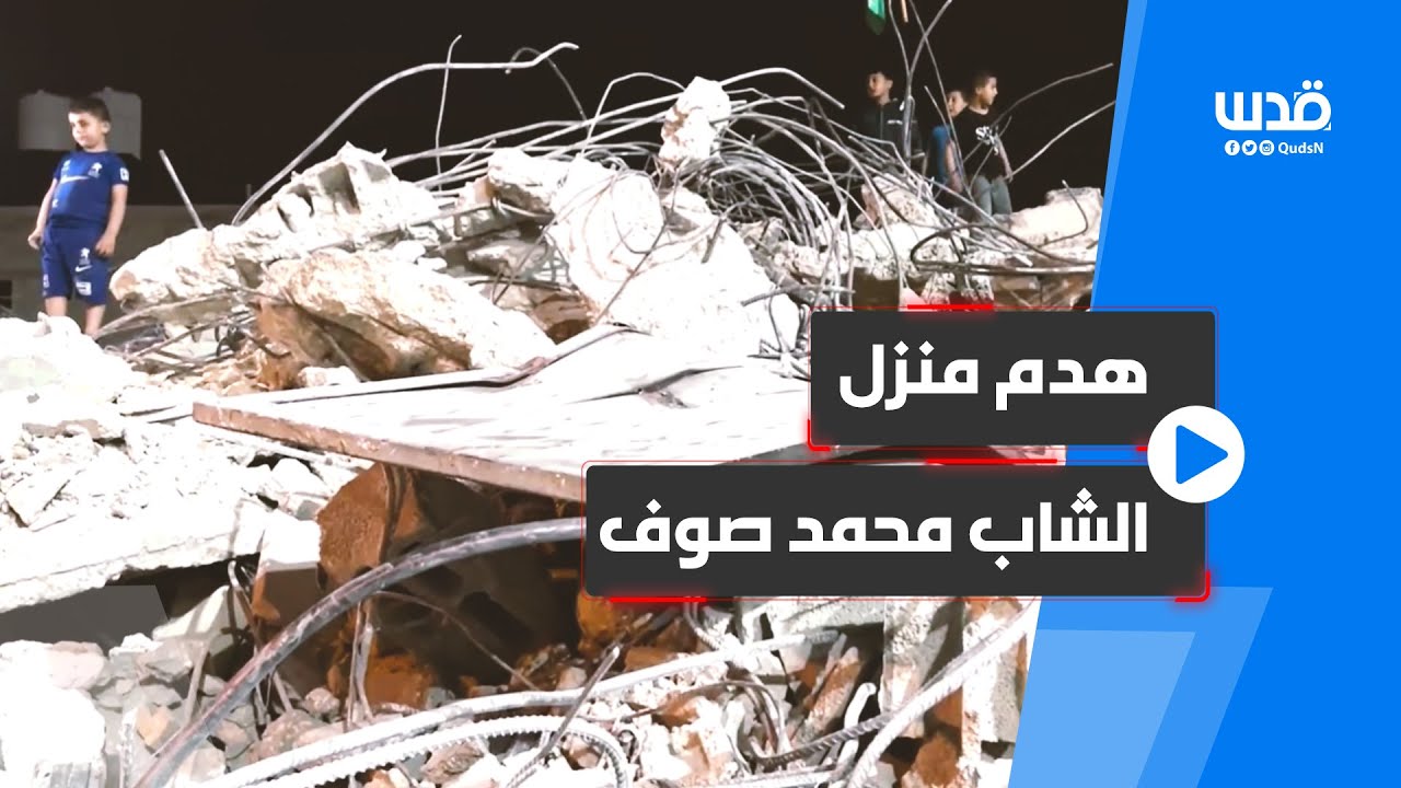 الاحتلال يهدم منزل الشاب محمد صوف في قرية حارس غرب سلفيت