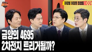 [#경주마] 테슬라 쇼크, 흔들리는 전기차 속 2차전지 문제없나? | 배터리 공급망 재편 어디까지왔나 | 비트코인, FOMO들어설까? (feat.하창봉, 이창환, 최영동)